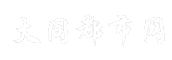 大同都市网